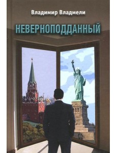 Неверноподданный