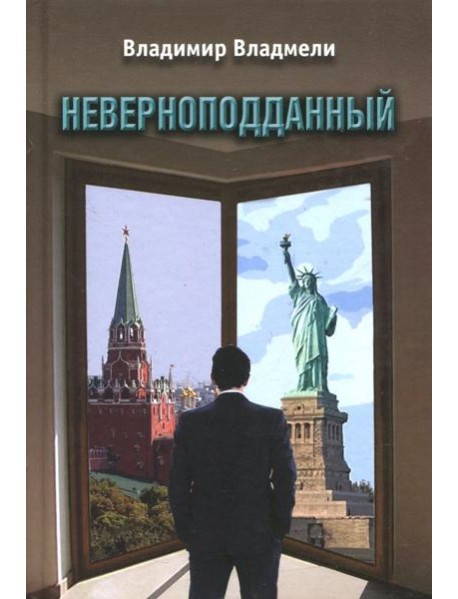 Неверноподданный