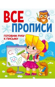 ГОТОВИМ РУКУ К ПИСЬМУ