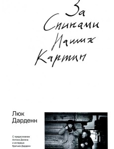 За спинами наших картин За спинами наших картин