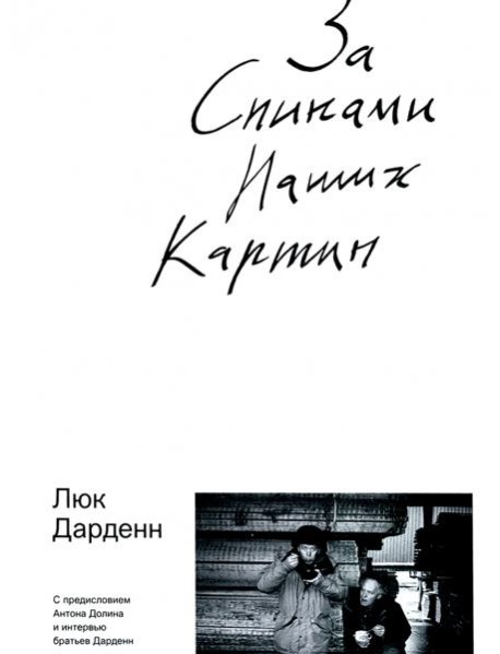 За спинами наших картин