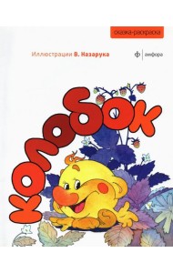 Колобок