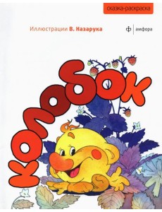 Колобок Колобок