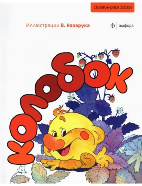 Колобок
