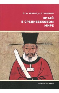 Китай в средневековом мире. Взгляд из всемирной истории