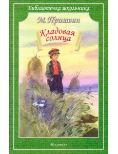 Кладовая солнца Кладовая солнца