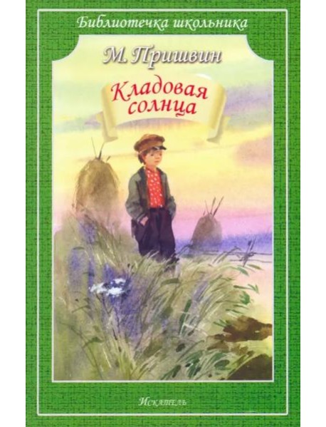 Кладовая солнца