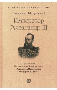 Император Александр III
