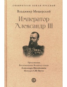 Император Александр III