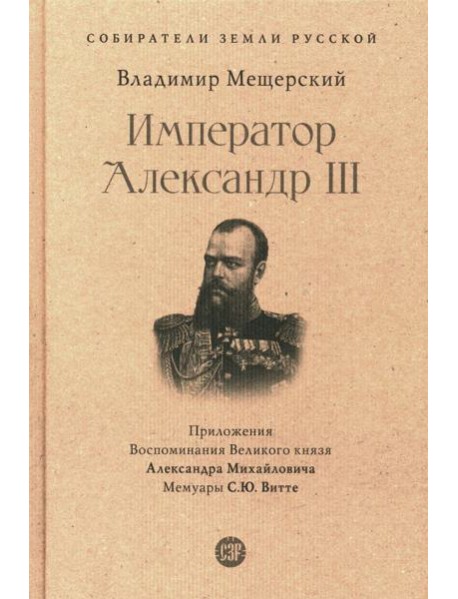 Император Александр III