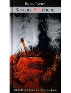 Хакеры. Antiphone