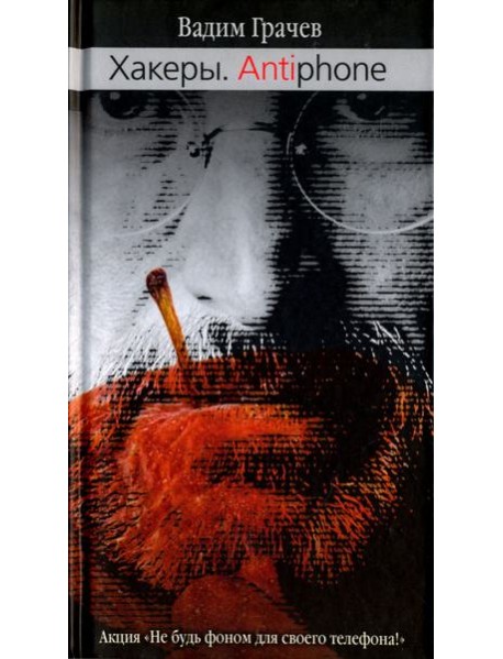 Хакеры. Antiphone