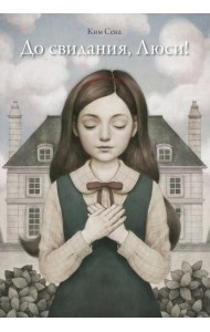 До свидания, Люси!