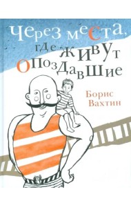 Через места, где живут опоздавшие