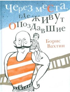 Через места, где живут опоздавшие