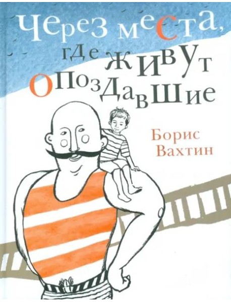 Через места, где живут опоздавшие