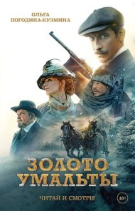 Золото Умальты