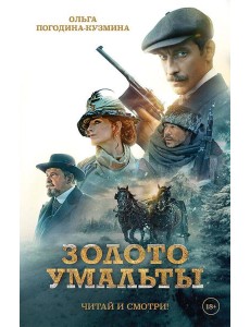 Золото Умальты