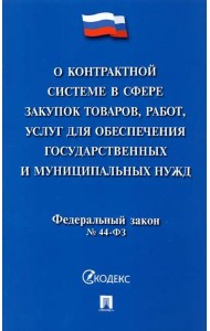 О контрактной системе в сфере закупок товаров, работ, услуг для обеспечения государственных нужд