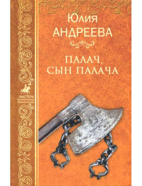 Палач, сын палача