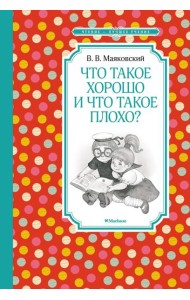 Что такое хорошо и что такое плохо?