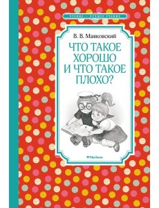 Что такое хорошо и что такое плохо?