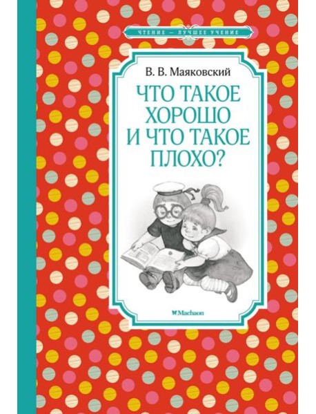 Что такое хорошо и что такое плохо?