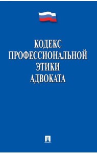 Кодекс профессиональной этики адвоката