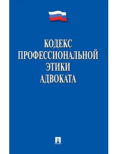 Кодекс профессиональной этики адвоката Кодекс профессиональной этики адвоката
