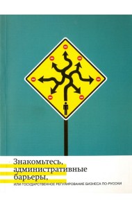 Знакомьтесь, административные барьеры, или Государственное регулирование бизнеса по-русски