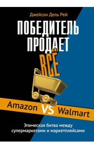 Победитель продаёт всё