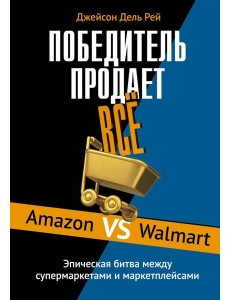 Победитель продаёт всё Победитель продаёт всё