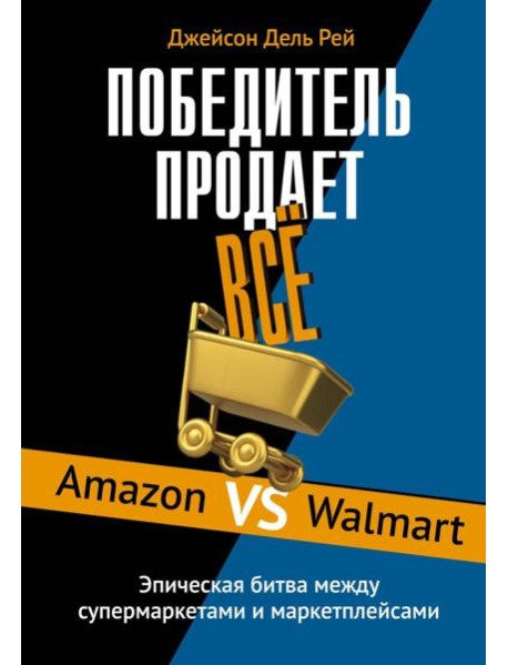 Победитель продаёт всё
