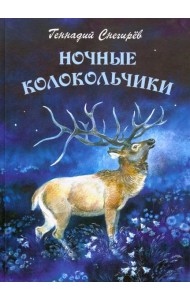 Ночные колокольчики