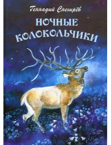 Ночные колокольчики Ночные колокольчики