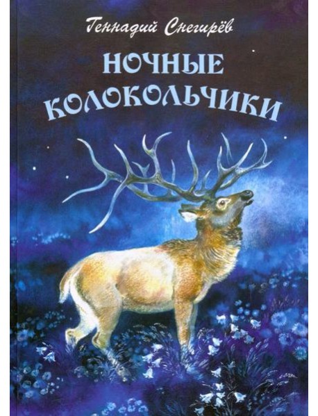 Ночные колокольчики