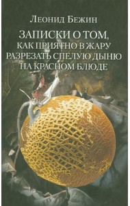Записки о том, как приятно в жару разрезать спелую дыню на красном блюде и другие эссе