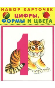 Цифры, формы и цвета. Набор карточек