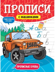 ПРОПИСИ С МАШИНКАМИ. ПРОПИСНЫЕ БУКВЫ