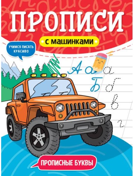 ПРОПИСИ С МАШИНКАМИ. ПРОПИСНЫЕ БУКВЫ