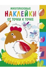 Многоразовые наклейки.От точки к точке Выпуск 1
