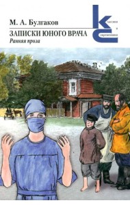 Записки юного врача
