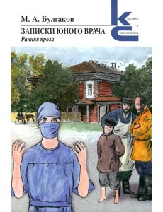 Записки юного врача
