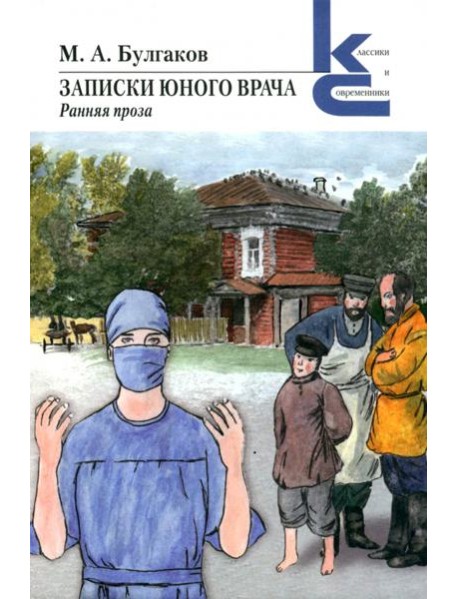 Записки юного врача