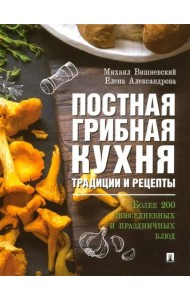 Постная грибная кухня.Трад.и рецеп.Более 200 блюд