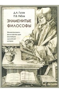 Знаменитые философы