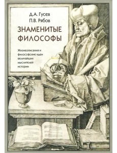 Знаменитые философы