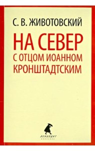 На Север с отцом Иоанном Кронштадтским