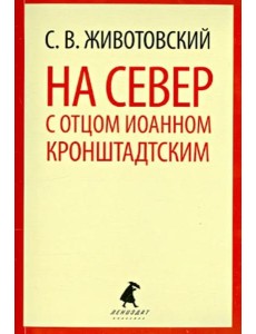 На Север с отцом Иоанном Кронштадтским На Север с отцом Иоанном Кронштадтским