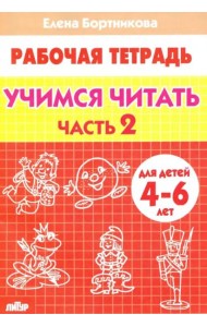 Учимся читать. Рабочая тетрадь для детей 4-6 лет. В 2-х частях. Часть 2
